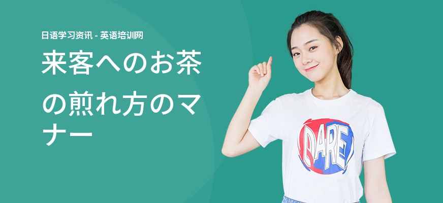 来客へのお茶の煎れ方のマナー