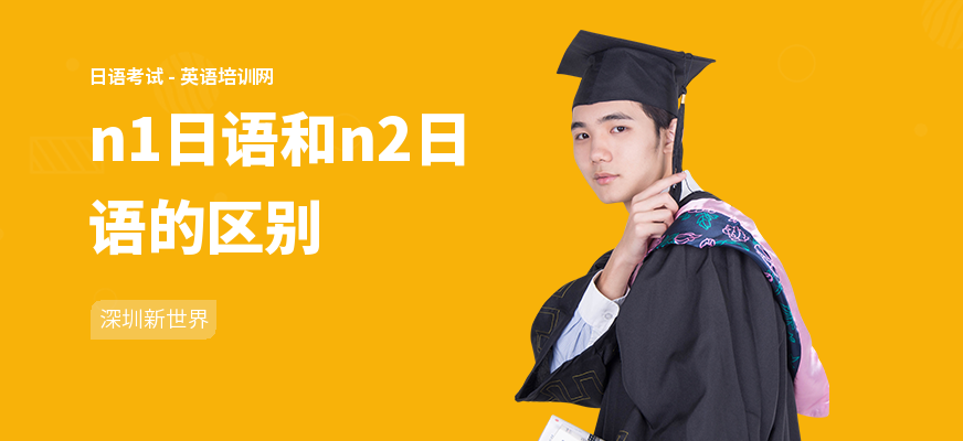 n1日语和n2日语的区别