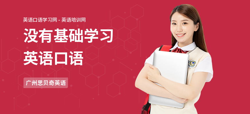 没有基础学习英语口语