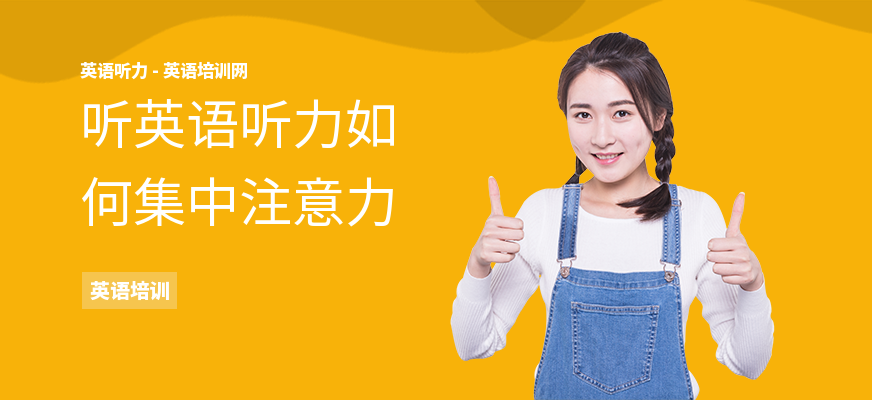 听英语听力如何集中注意力