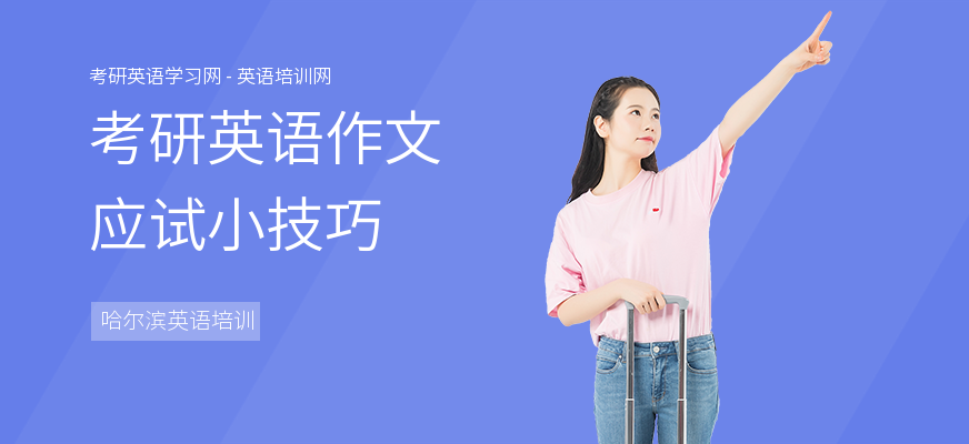 考研英语作文应试小技巧