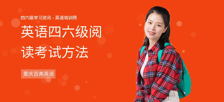 英语四六级阅读考试方法