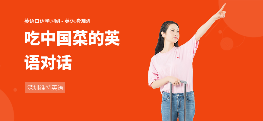 吃中国菜的英语对话