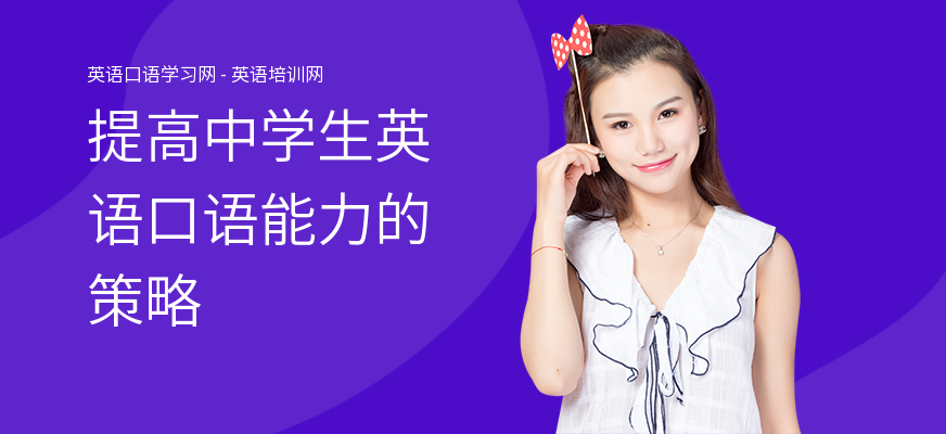 提高中学生英语口语能力的策略