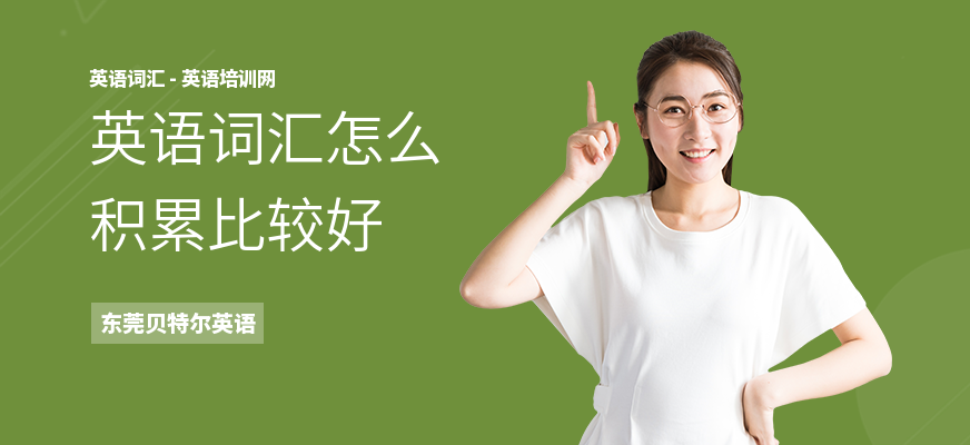英语词汇怎么积累比较好