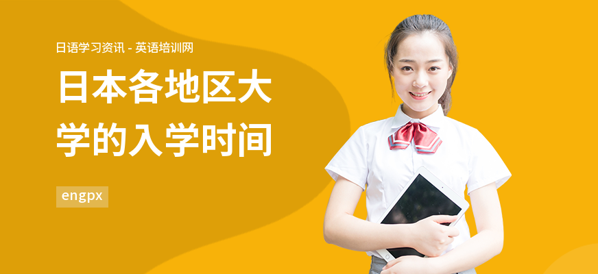 日本各地区大学的入学时间
