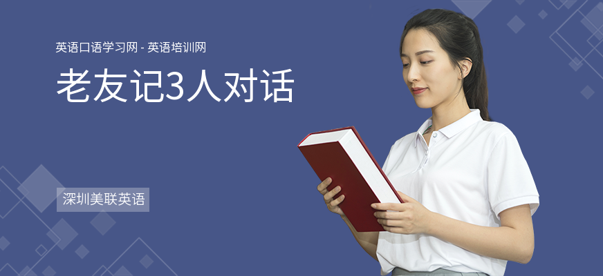 老友记3人对话
