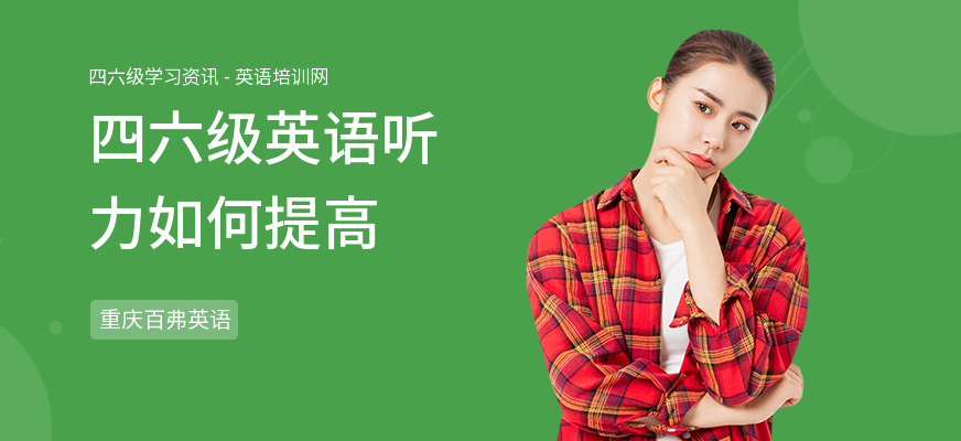 四六级英语听力如何提高