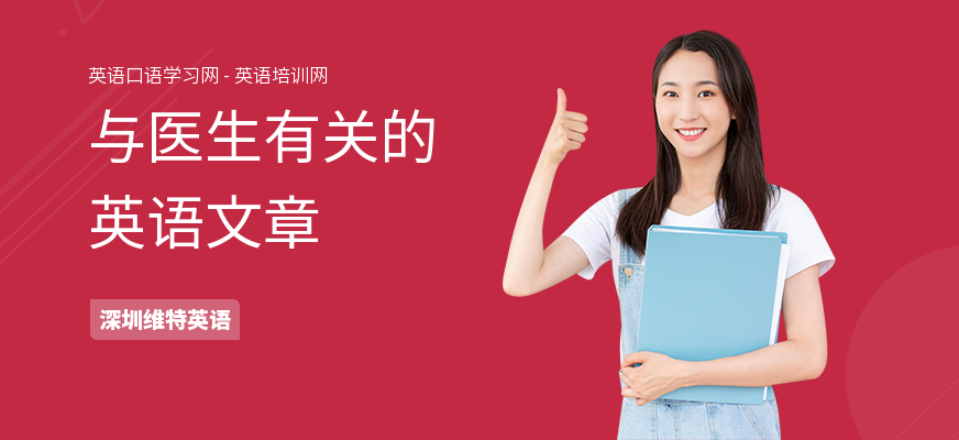 与医生有关的英语文章