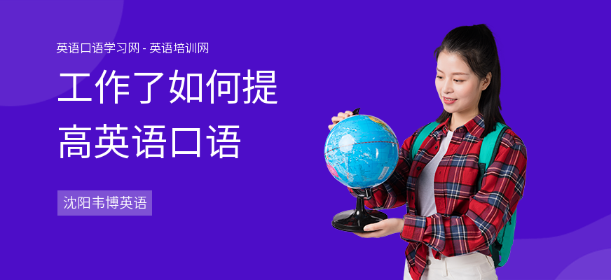 工作了如何提高英语口语
