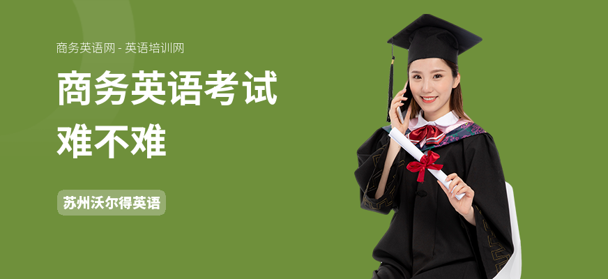 商务英语考试难不难