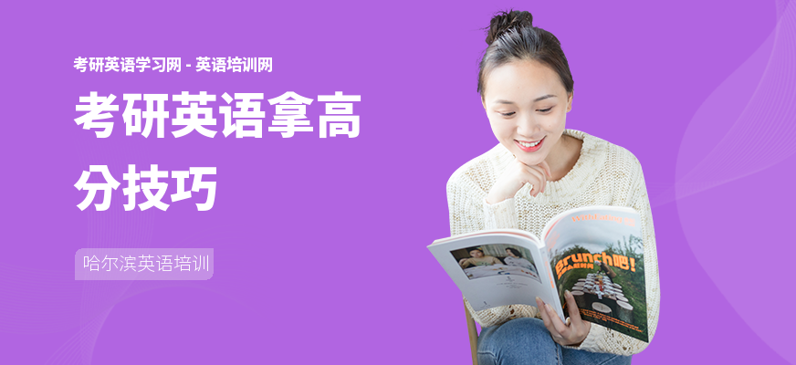 考研英语拿高分技巧