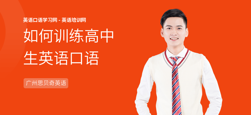 如何训练高中生英语口语