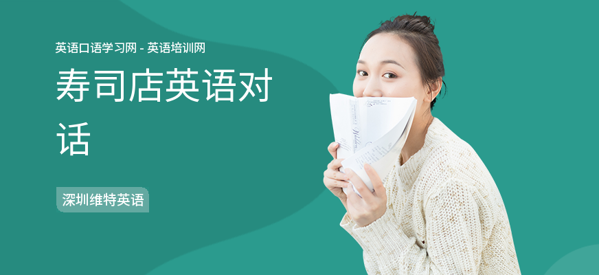寿司店英语对话