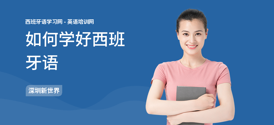 如何学好西班牙语