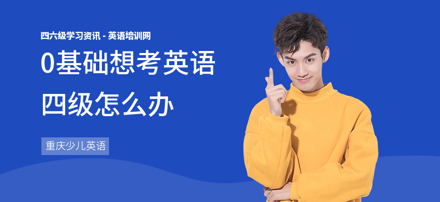 0基础想考英语四级怎么办