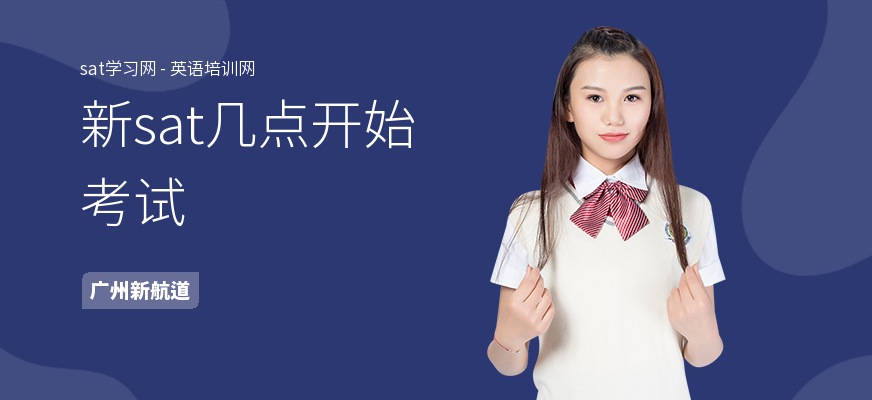 新sat几点开始考试
