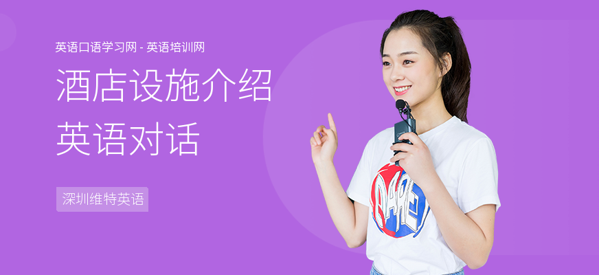 酒店设施介绍英语对话