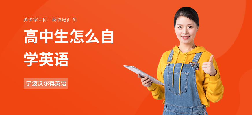 高中生怎么自学英语