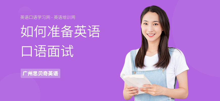 如何准备英语口语面试