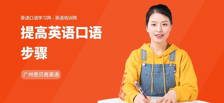 提高英语口语步骤