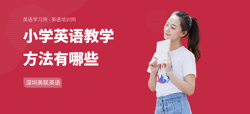 小学英语教学方法有哪些