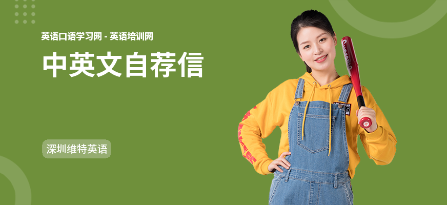 中英文自荐信