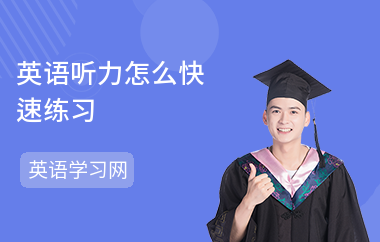 英语听力怎么快速练习