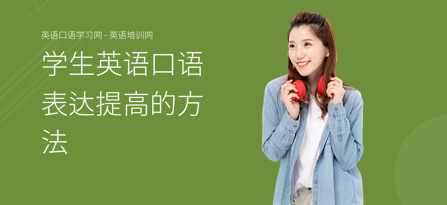 学生英语口语表达提高的方法