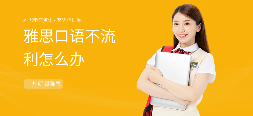 雅思口语不流利怎么办