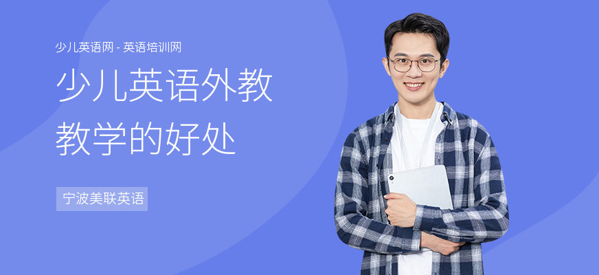 少儿英语外教教学的好处