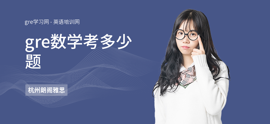 gre数学考多少题