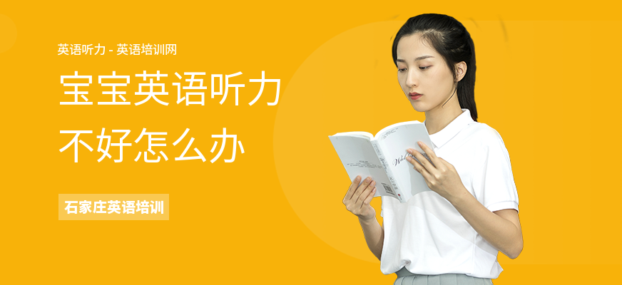 宝宝英语听力不好怎么办