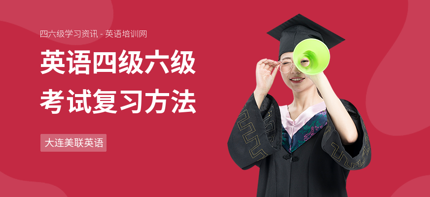 英语四级六级考试复习方法