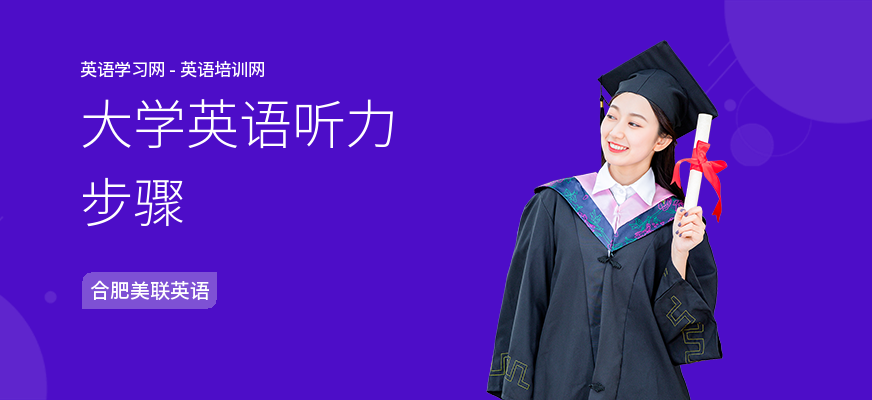 大学英语听力步骤