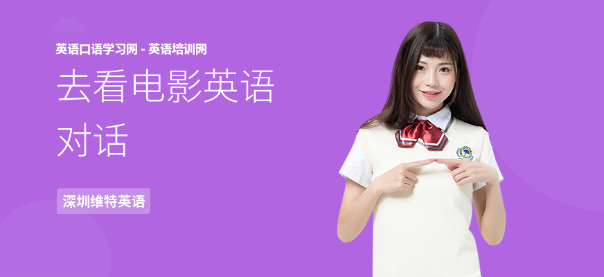 去看电影英语对话