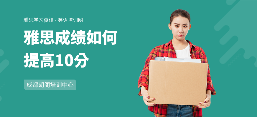 雅思成绩如何提高10分
