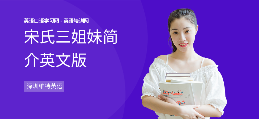 宋氏三姐妹简介英文版