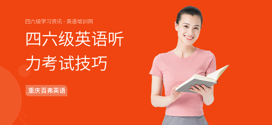 四六级英语听力考试技巧