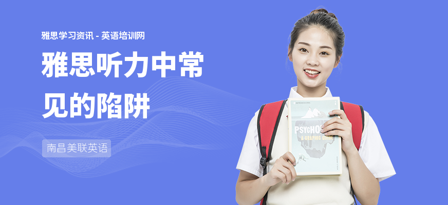雅思听力中常见的陷阱
