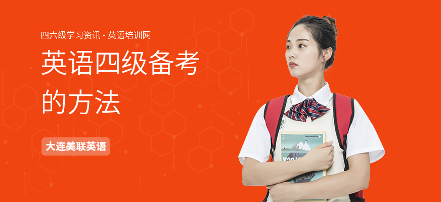 英语四级备考的方法