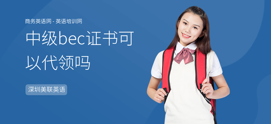 中级bec证书可以代领吗