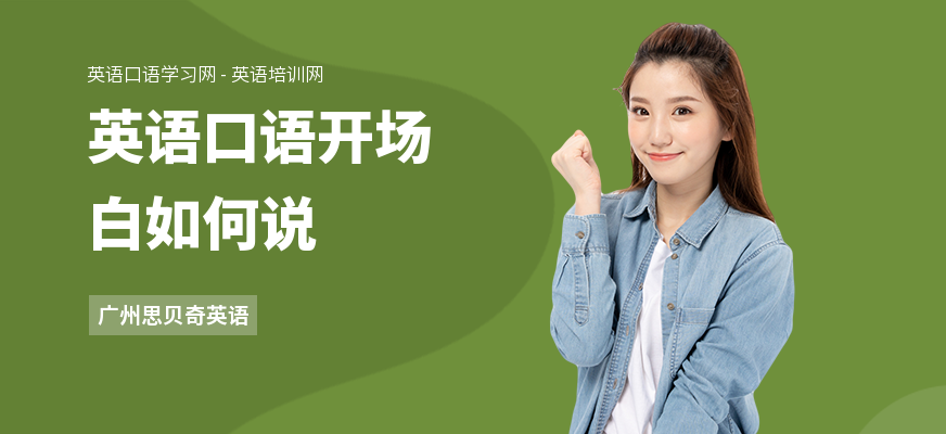 英语口语开场白如何说