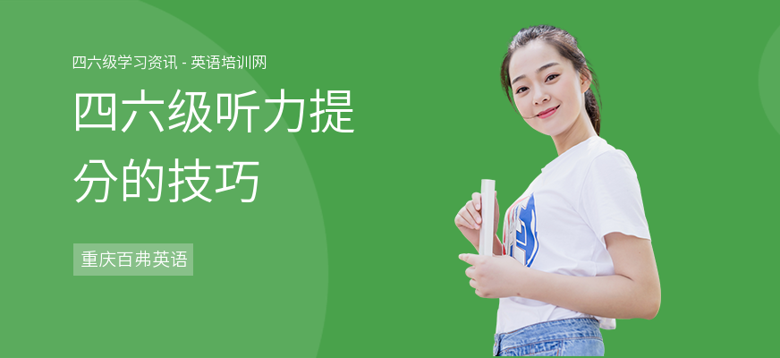 四六级听力提分的技巧