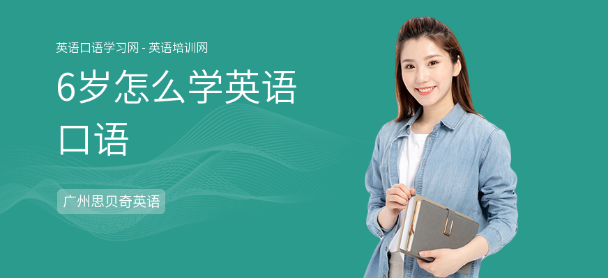 6岁怎么学英语口语