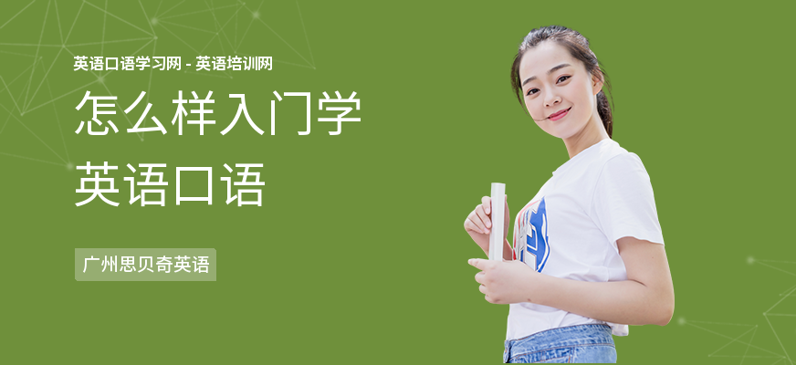 怎么样入门学英语口语