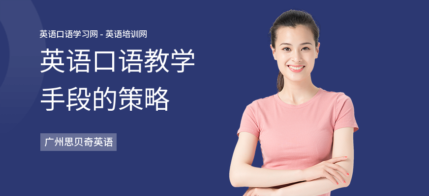 英语口语教学手段的策略