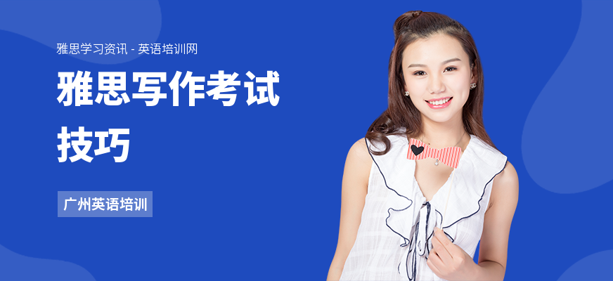 雅思写作考试技巧