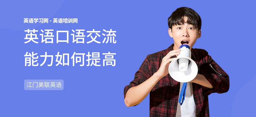英语口语交流能力如何提高