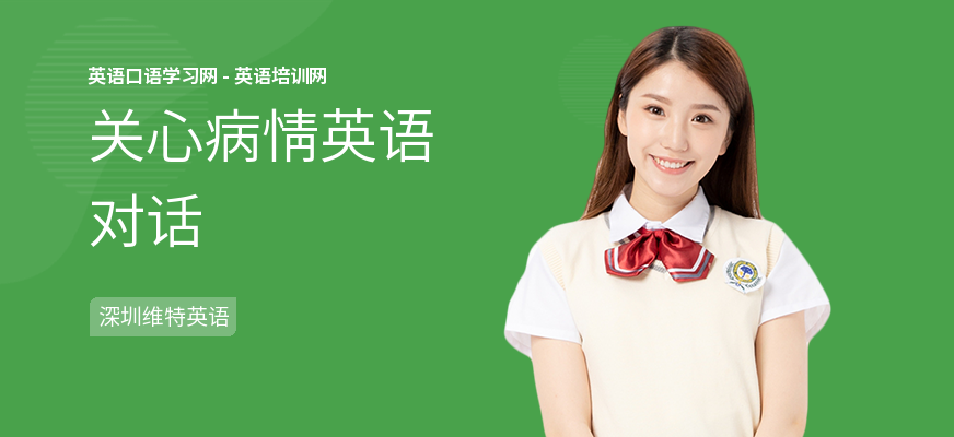 关心病情英语对话